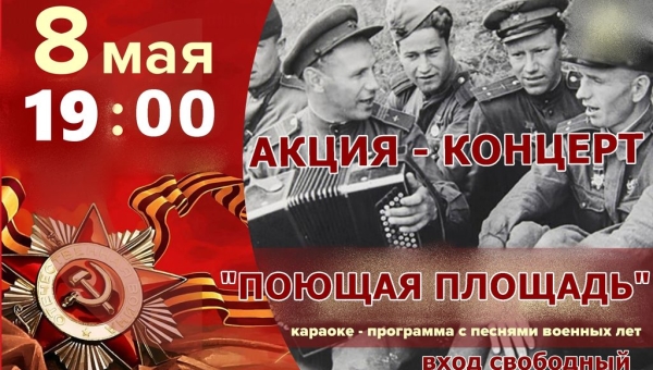 Акция-концерт "Поющая площадь"